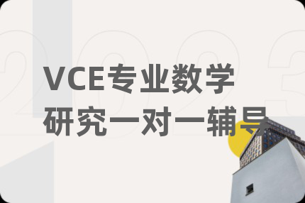 VCE专业数学研究一对一辅导