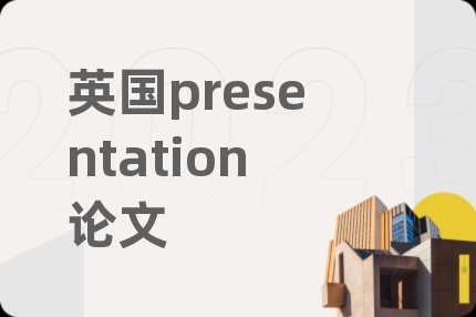 英国presentation论文