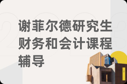 谢菲尔德研究生财务和会计课程辅导