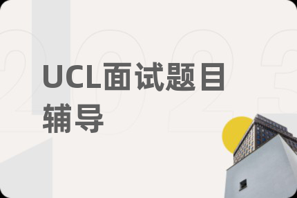 UCL面试题目辅导