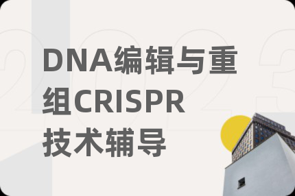DNA编辑与重组CRISPR技术辅导