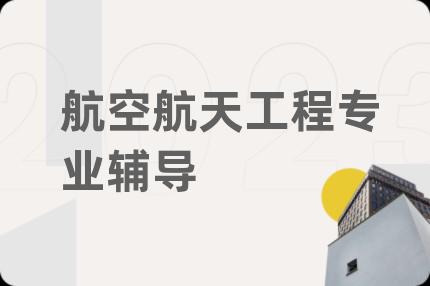 航空航天工程专业辅导