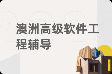 澳洲高级软件工程辅导