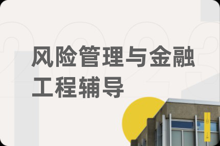 风险管理与金融工程辅导