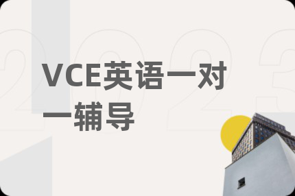 VCE英语一对一辅导