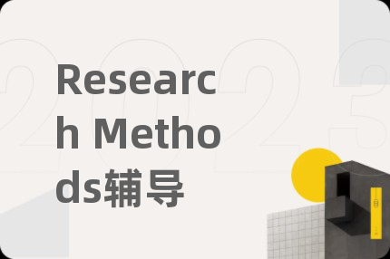 Research Methods辅导