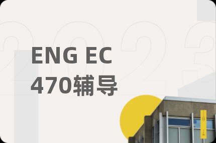 ENG EC 470辅导