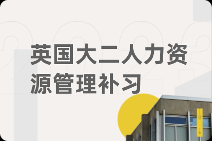 英国大二人力资源管理补习