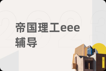 帝国理工eee辅导