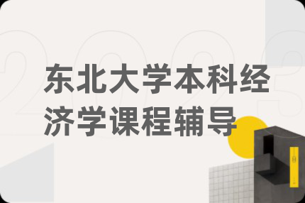 东北大学本科经济学课程辅导