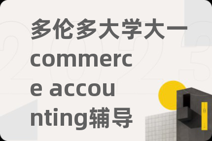 多伦多大学大一commerce accounting辅导