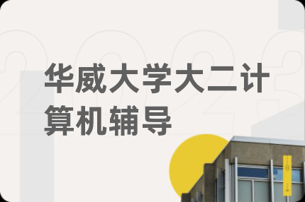 华威大学大二计算机辅导
