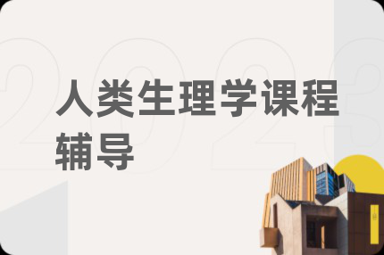 人类生理学课程辅导