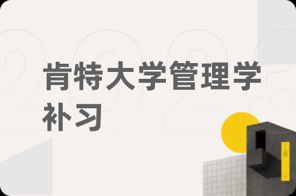 肯特大学管理学补习