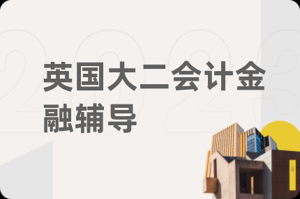 英国大二会计金融辅导