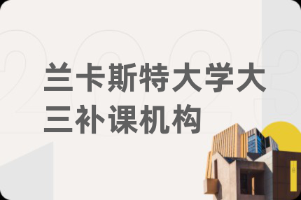 兰卡斯特大学大三补课机构