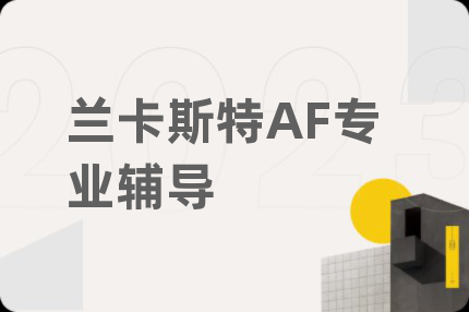 兰卡斯特AF专业辅导