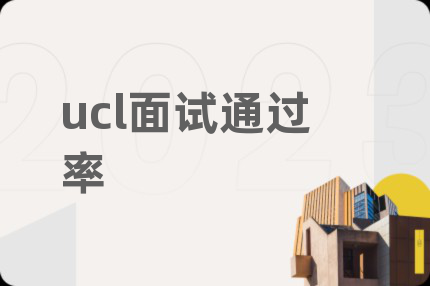 ucl面试通过率