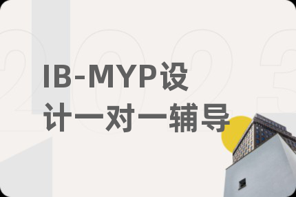 IB-MYP设计一对一辅导