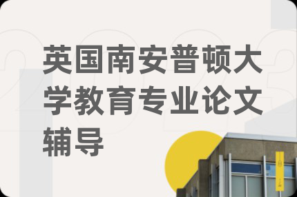 英国南安普顿大学教育专业论文辅导