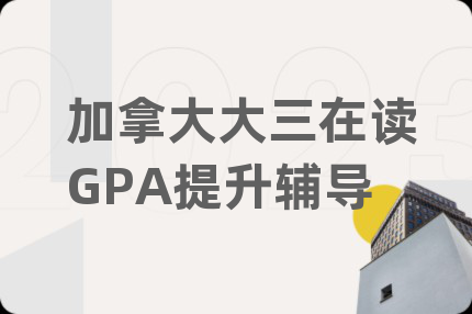 加拿大大三在读GPA提升辅导