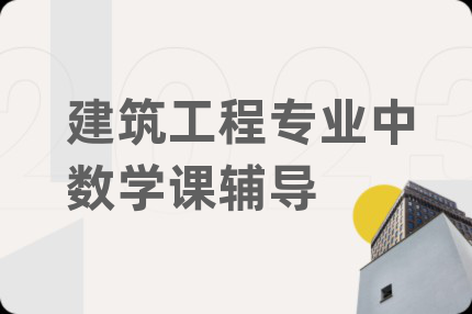 建筑工程专业中数学课辅导