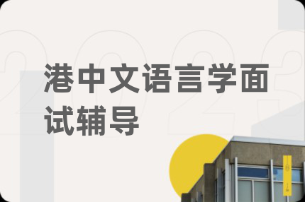 港中文语言学面试辅导