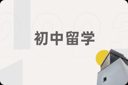 初中留学