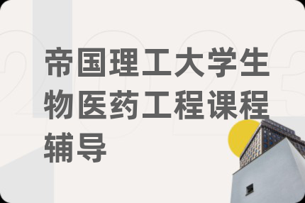 帝国理工大学生物医药工程课程辅导