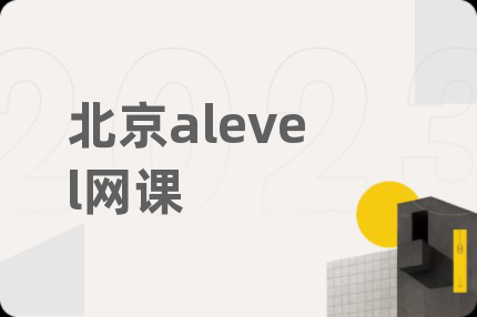 北京alevel网课
