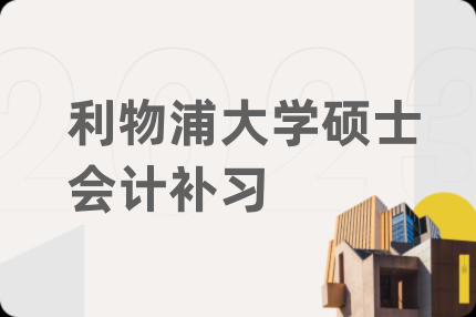 利物浦大学硕士会计补习
