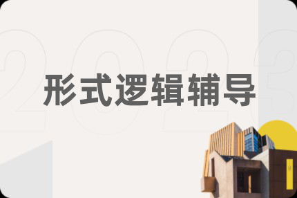 形式逻辑辅导