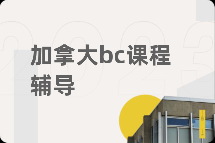 加拿大bc课程辅导