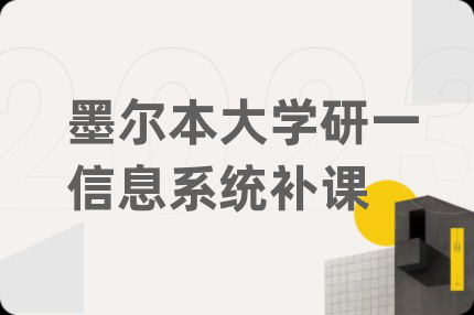 墨尔本大学研一信息系统补课