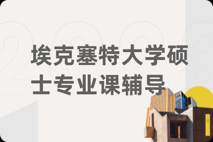 埃克塞特大学硕士专业课辅导