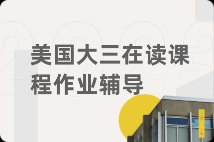 美国大三在读课程作业辅导