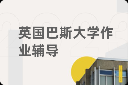 英国巴斯大学作业辅导