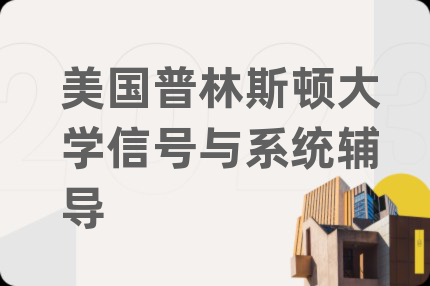 美国普林斯顿大学信号与系统辅导
