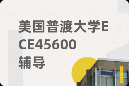 美国普渡大学ECE45600辅导