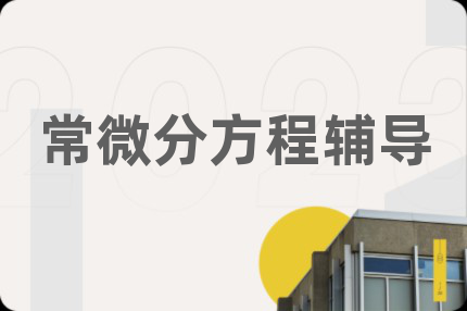 常微分方程辅导
