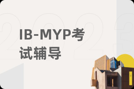 IB-MYP考试辅导