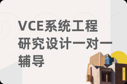 VCE系统工程研究设计一对一辅导