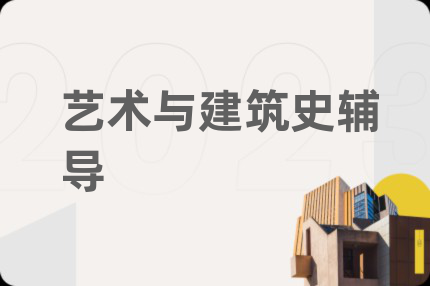 艺术与建筑史辅导
