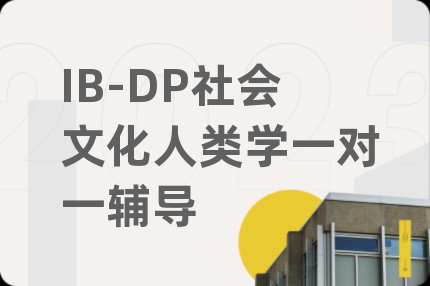IB-DP社会文化人类学一对一辅导