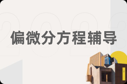 偏微分方程辅导