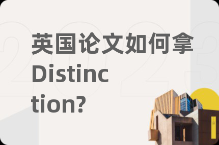 英国论文如何拿Distinction?