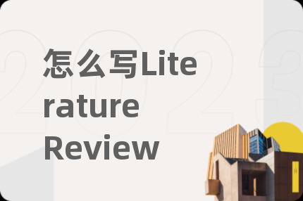 怎么写Literature Review