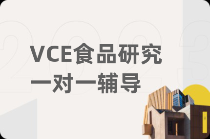 VCE食品研究一对一辅导