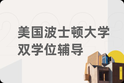 美国波士顿大学双学位辅导