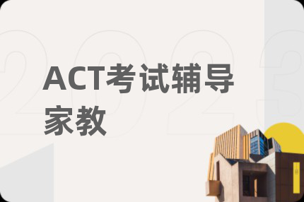 ACT考试辅导家教